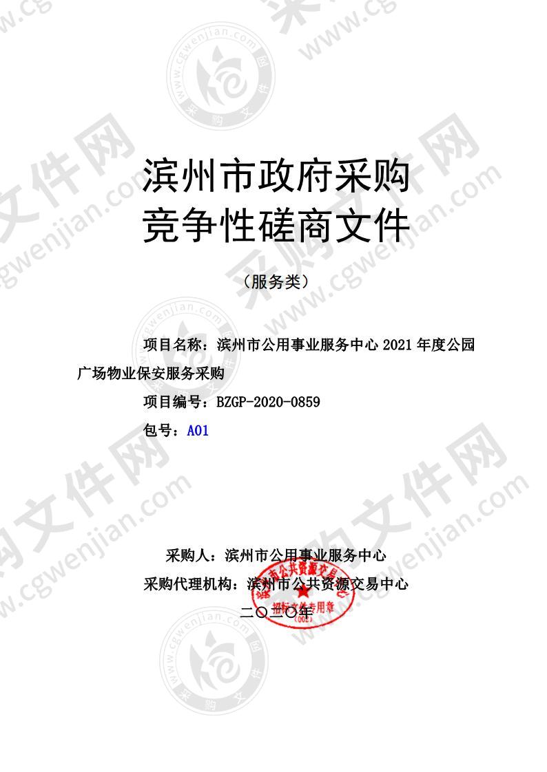 滨州市公用事业服务中心2021年度公园广场物业保安服务采购（A01包）