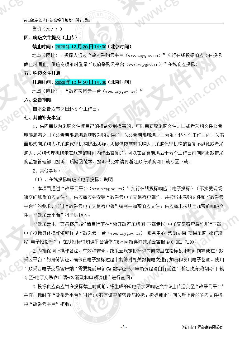 宜山镇东部片区综合提升规划与设计项目