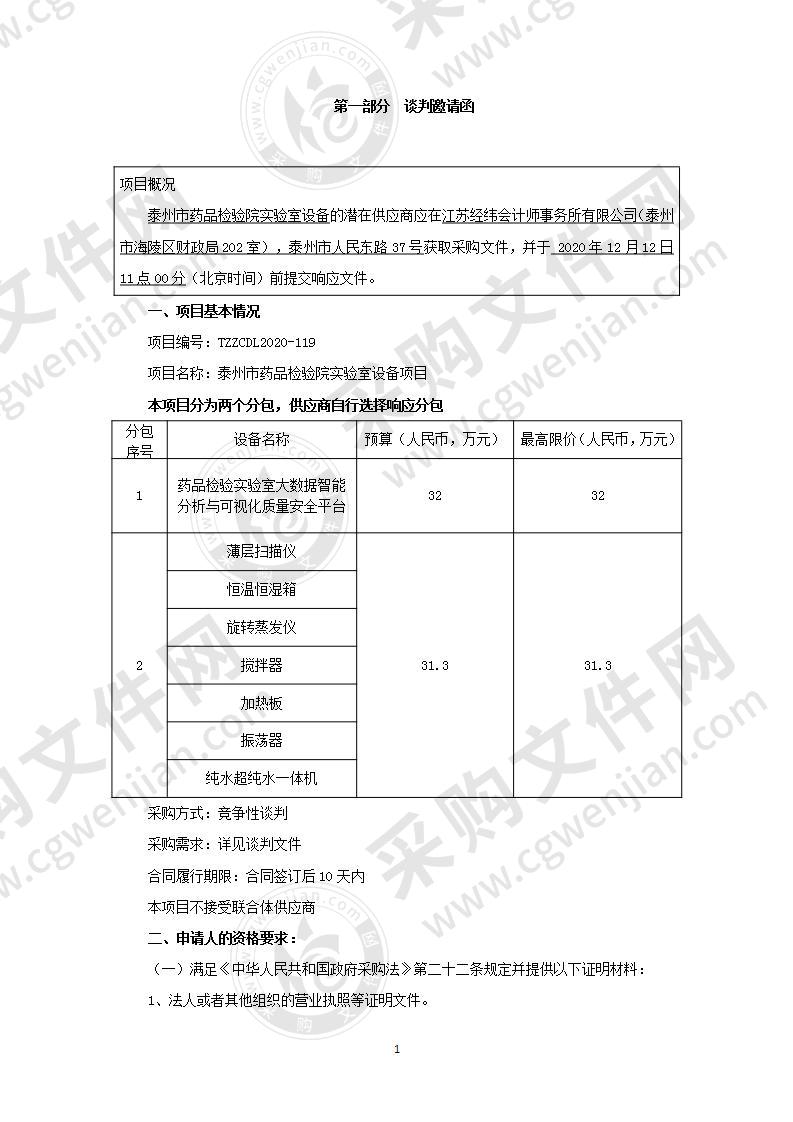 泰州市药品检验院实验室设备项目（包2）