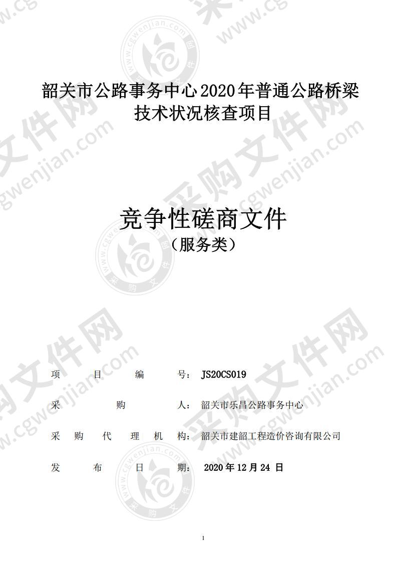 韶关市公路事务中心2020年普通公路桥梁技术状况核查项目