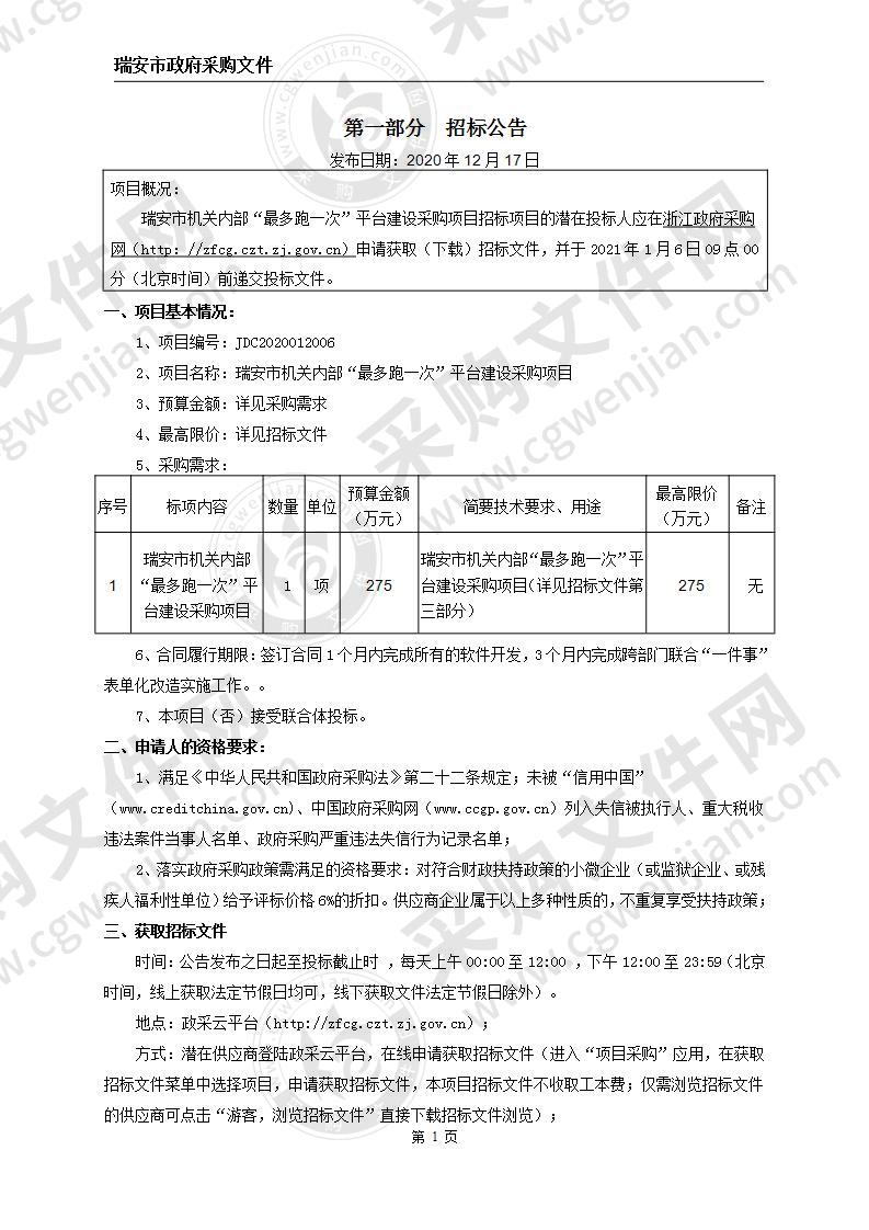 瑞安市机关内部“最多跑一次”平台建采购项目