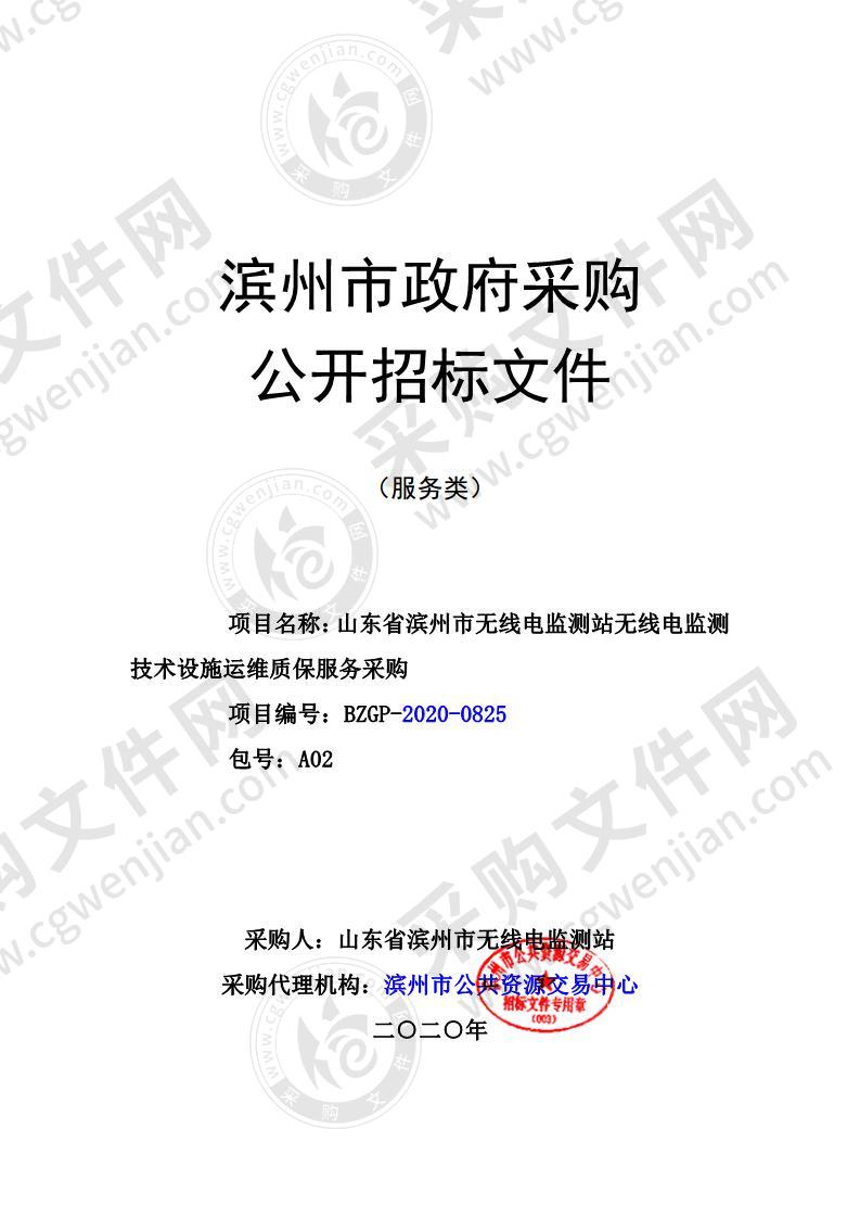 山东省滨州市无线电监测站无线电监测技术设施运维质保服务采购项目（A02包）