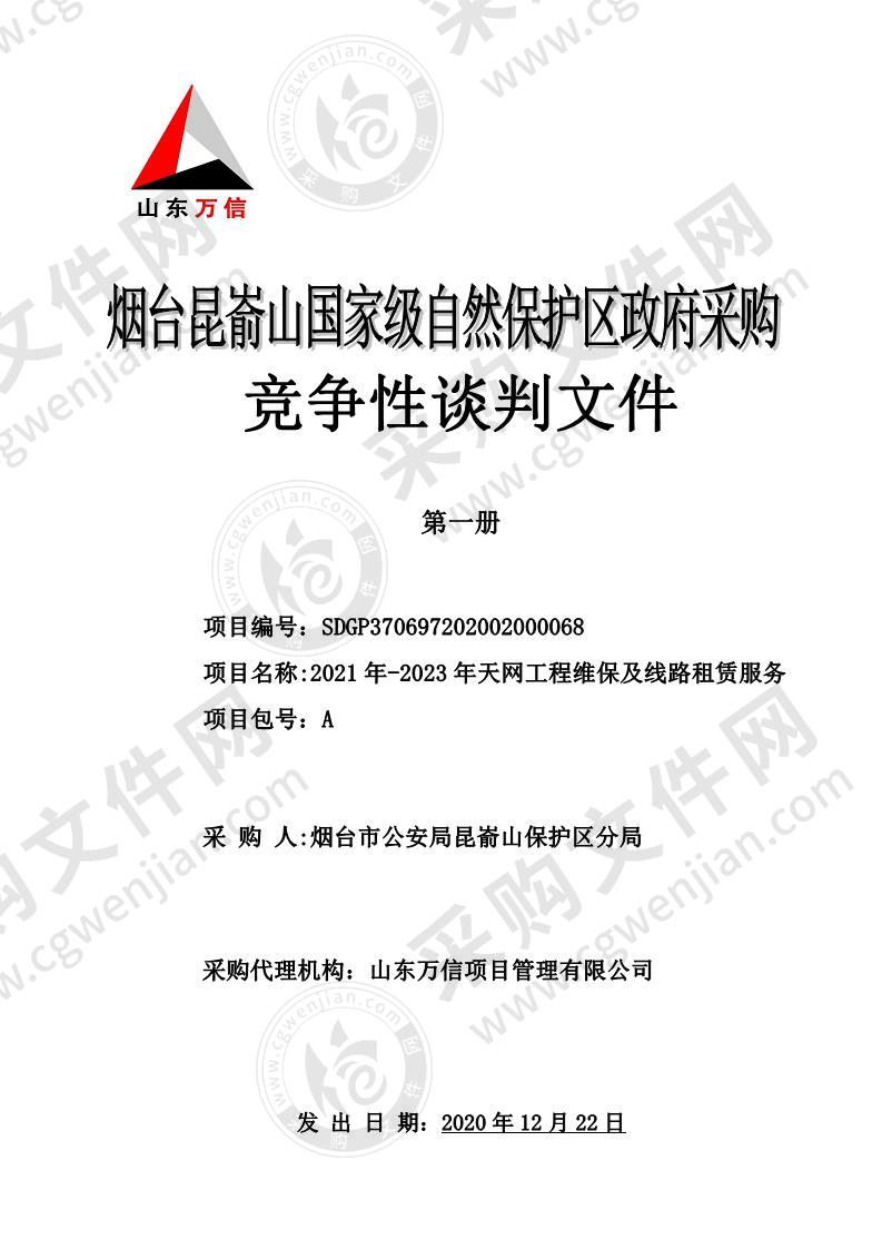 烟台市公安局昆嵛山保护区分局2021年-2023年天网工程维保及线路租赁服务