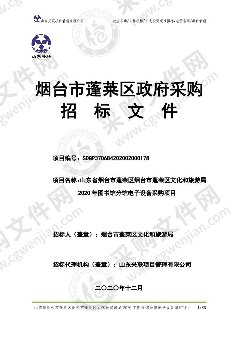 山东省烟台市蓬莱区烟台市蓬莱区文化和旅游局2020年图书馆分馆电子设备采购项目