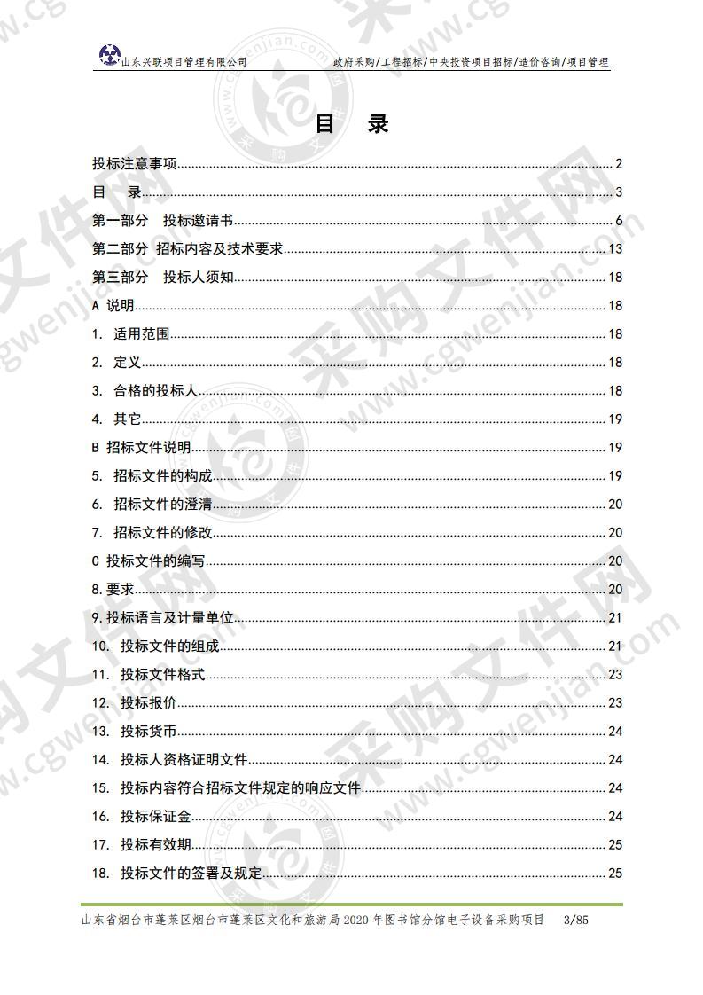 山东省烟台市蓬莱区烟台市蓬莱区文化和旅游局2020年图书馆分馆电子设备采购项目