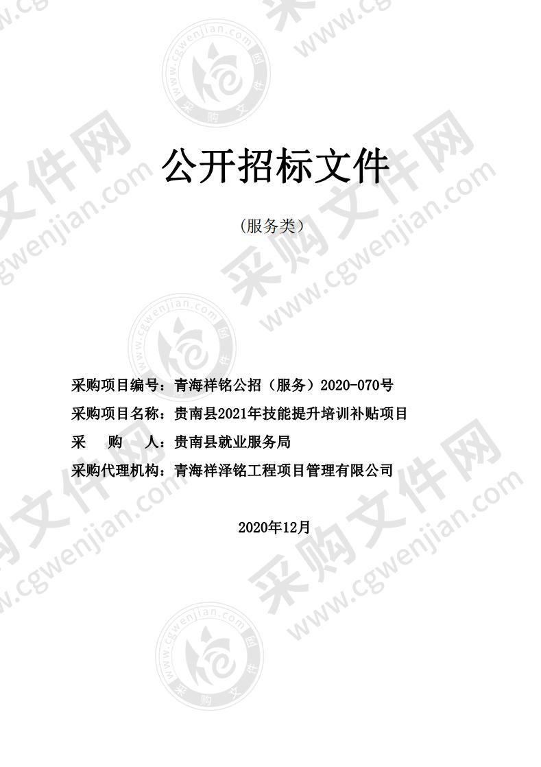 贵南县2021年技能提升培训补贴项目