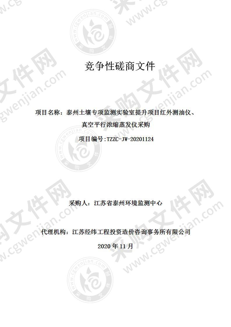 泰州土壤专项监测实验室提升项目红外测油仪、真空平行浓缩蒸发仪采购