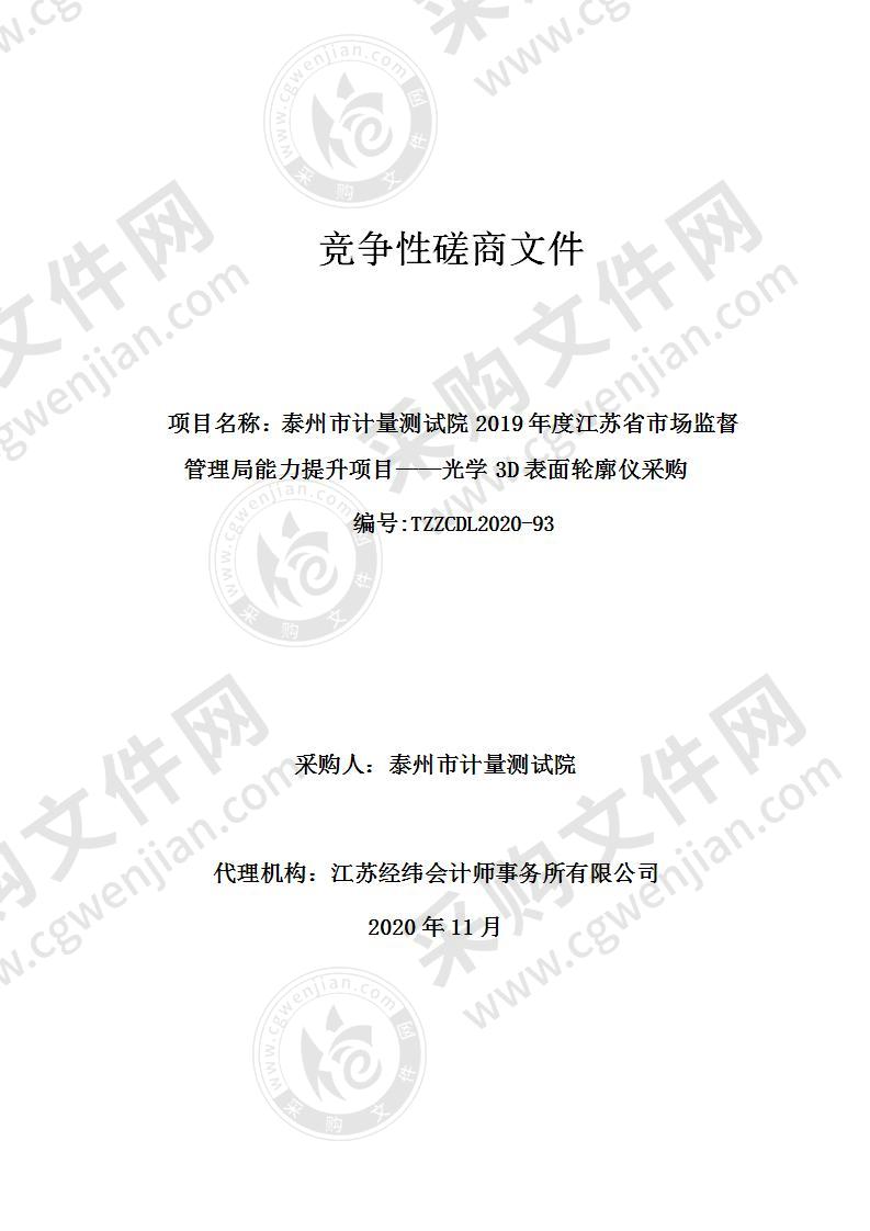 泰州市计量测试院2019年度江苏省市场监督管理局能力提升项目——光学3D表面轮廓仪采购