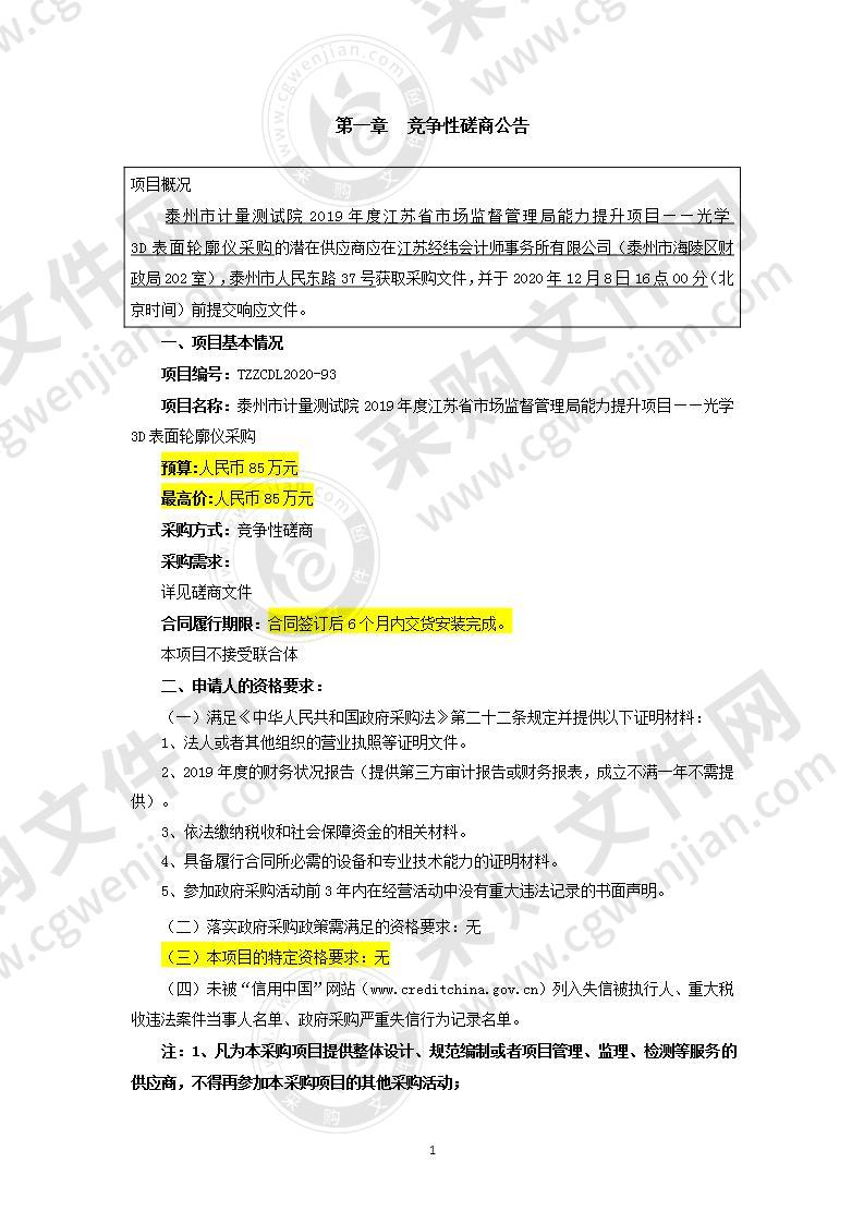 泰州市计量测试院2019年度江苏省市场监督管理局能力提升项目——光学3D表面轮廓仪采购