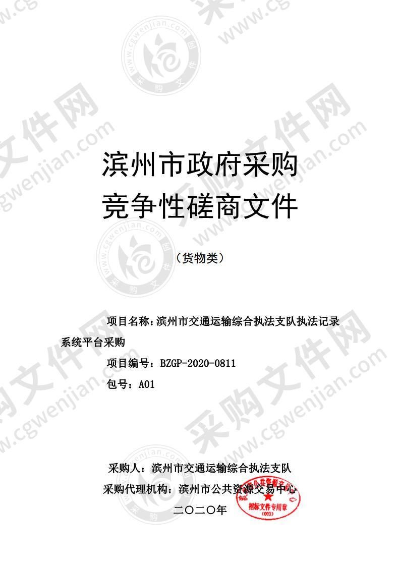 滨州市交通运输综合执法支队执法记录系统平台采购项目（A01包）