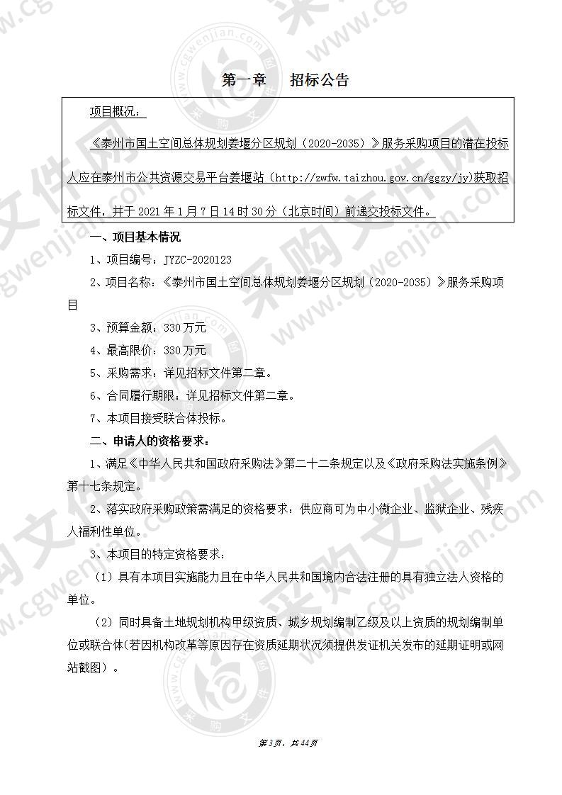 《泰州市国土空间总体规划姜堰分区规划（2020-2035）》服务采购项目