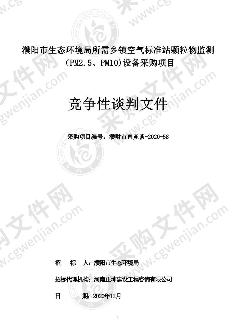 濮阳市生态环境局所需乡镇空气标准站颗粒物监测 （PM2.5、PM10)设备采购项目