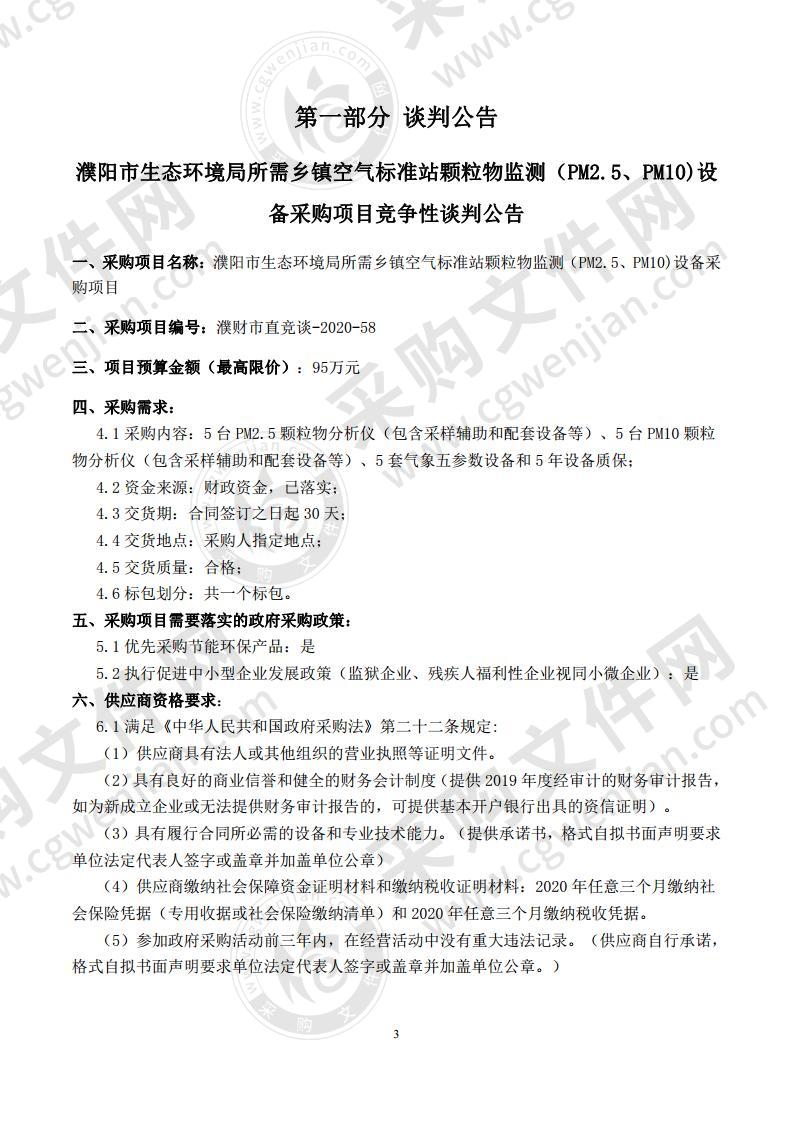 濮阳市生态环境局所需乡镇空气标准站颗粒物监测 （PM2.5、PM10)设备采购项目