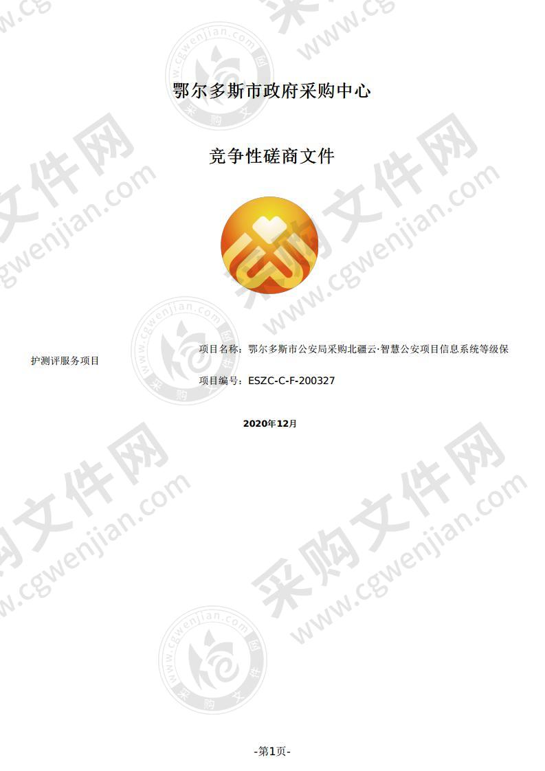 北疆云·智慧公安项目信息系统等级保护测评服务项目