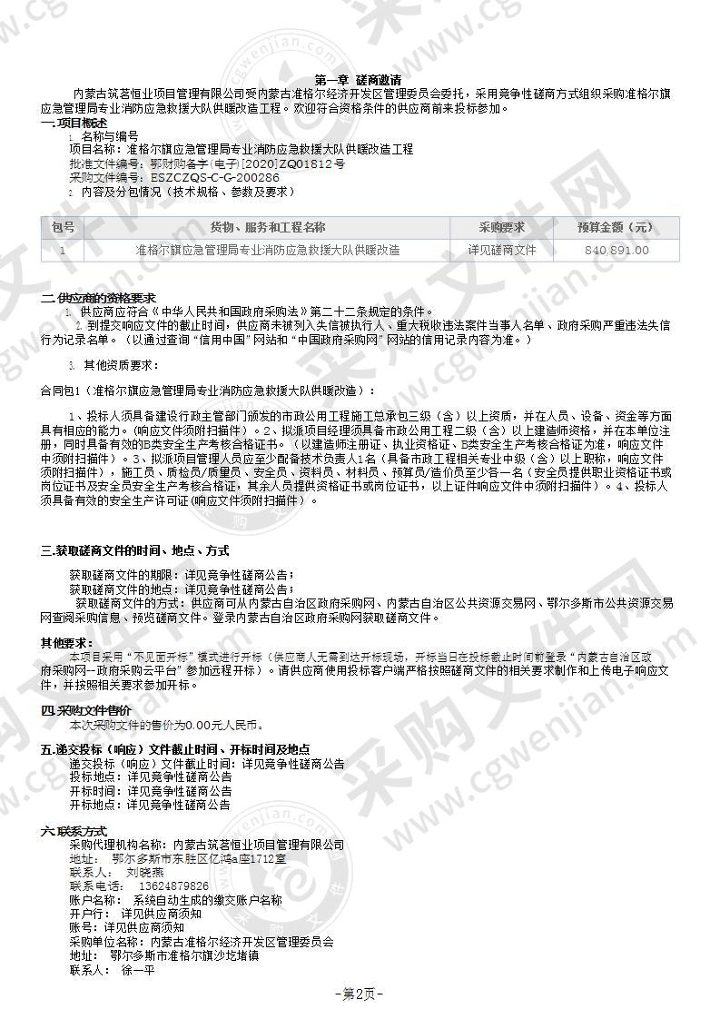 准格尔旗应急管理局专业消防应急救援大队供暖改造工程