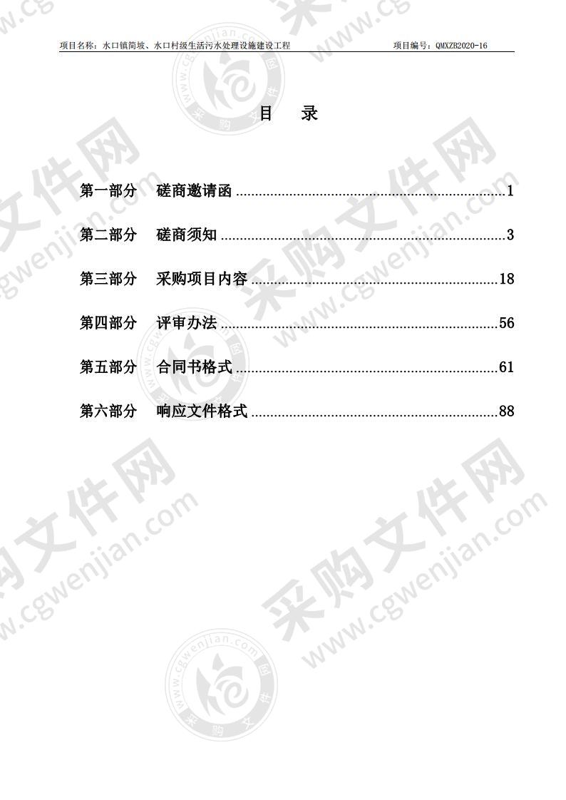 水口镇简坡、水口村级生活污水处理设施建设工程