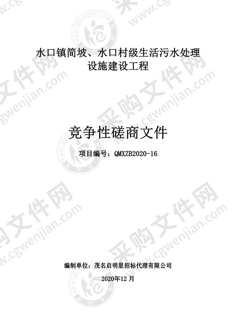 水口镇简坡、水口村级生活污水处理设施建设工程