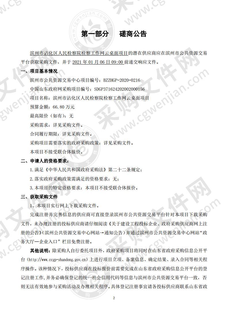 滨州市沾化区人民检察院检察工作网云桌面项目（A01包）