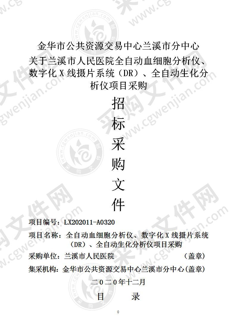 兰溪市人民医院全自动血细胞分析仪、数字化X线摄片系统（DR）、全自动生化分析仪项目