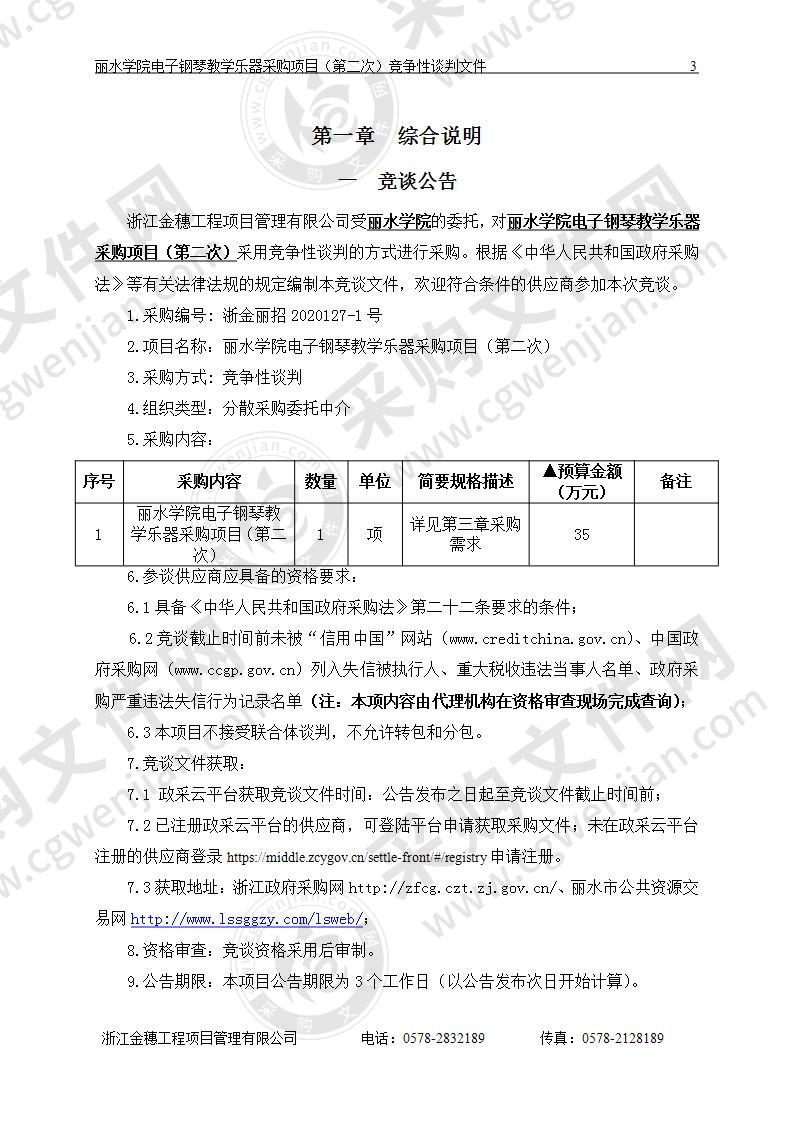 丽水学院电子钢琴教学乐器采购项目