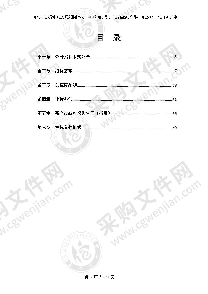 嘉兴市公安局秀洲区分局交通警察大队2021年度信号灯、电子监控维护项目（新塍镇）