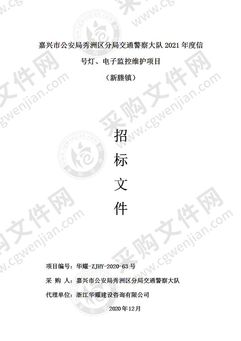 嘉兴市公安局秀洲区分局交通警察大队2021年度信号灯、电子监控维护项目（新塍镇）