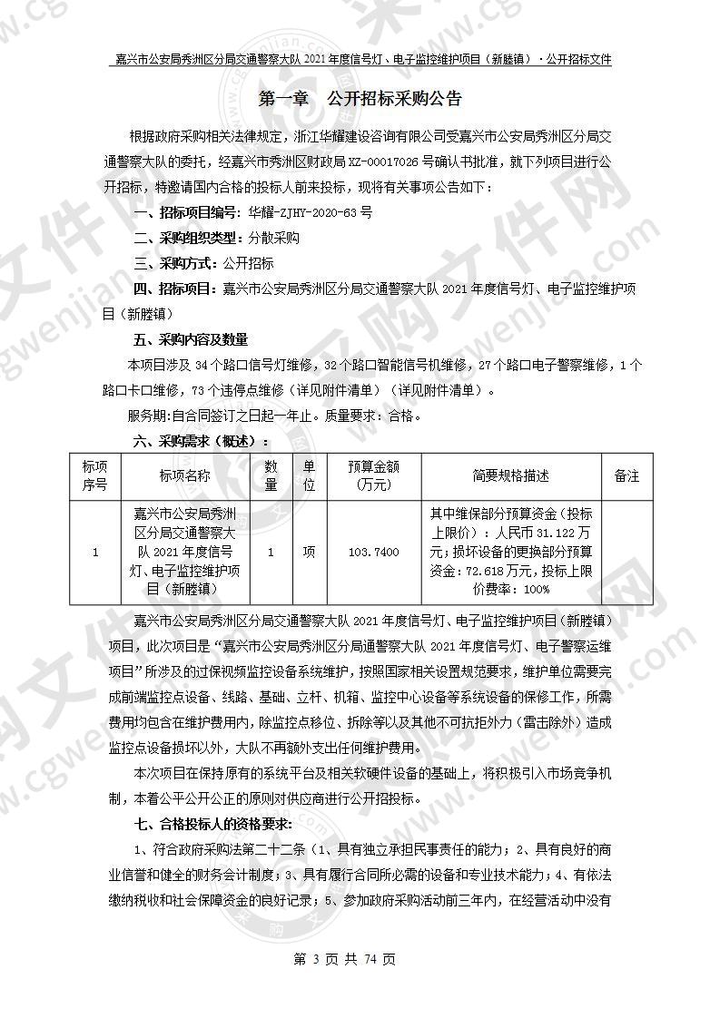 嘉兴市公安局秀洲区分局交通警察大队2021年度信号灯、电子监控维护项目（新塍镇）