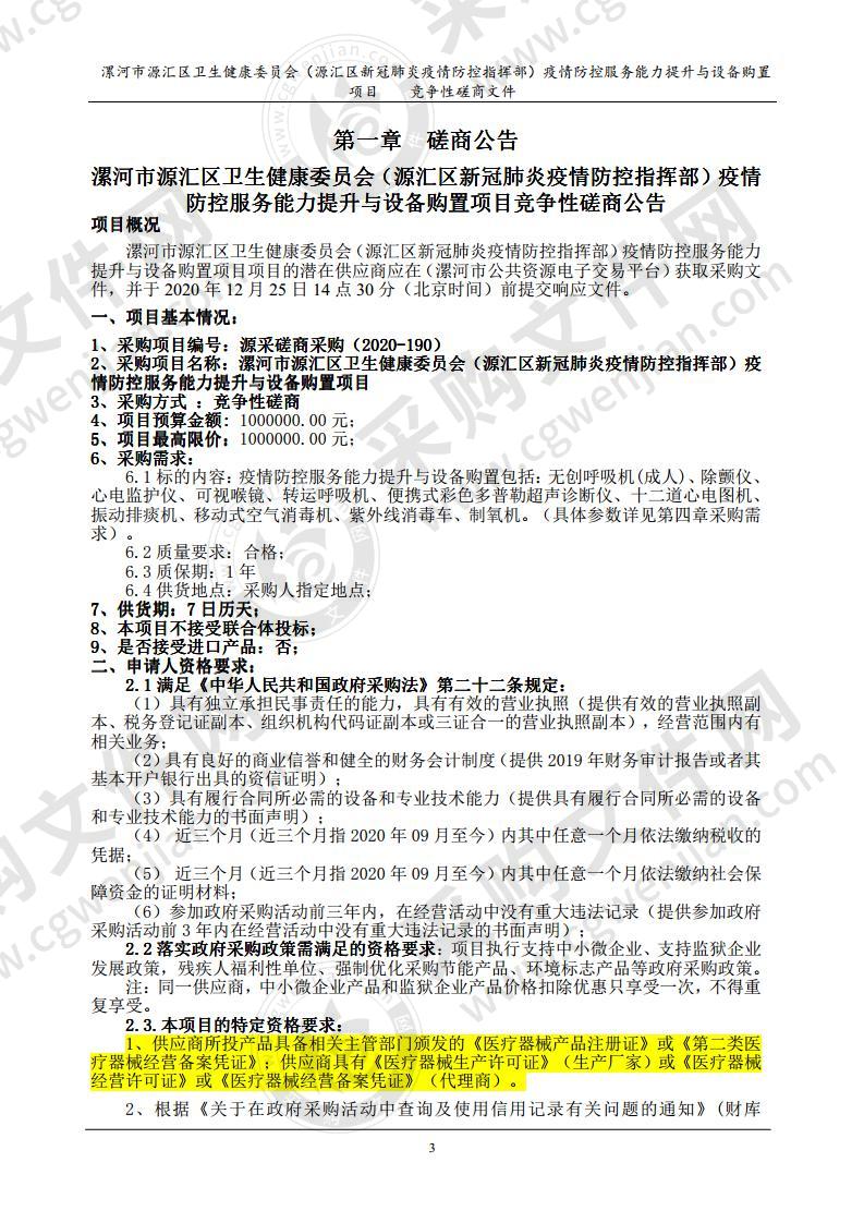 漯河市源汇区卫生健康委员会（源汇区新冠肺炎疫情防控指挥部）疫情防控服务能力提升与设备购置项目