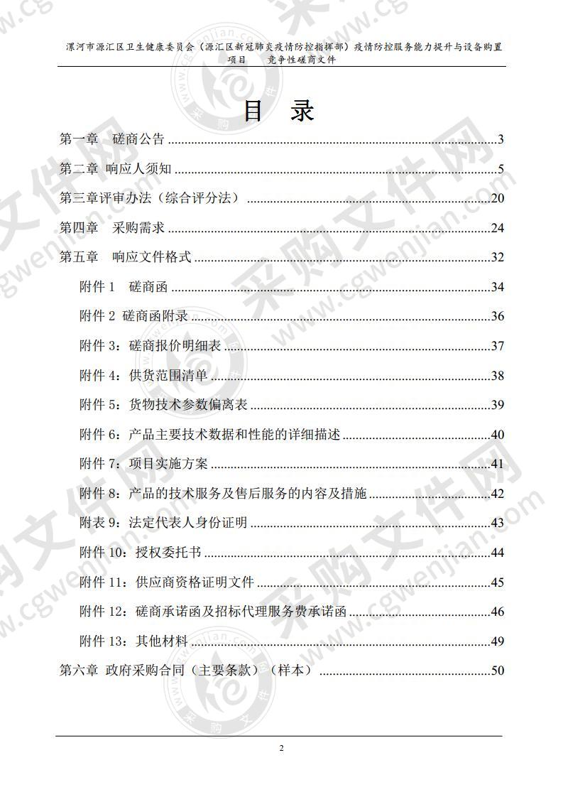 漯河市源汇区卫生健康委员会（源汇区新冠肺炎疫情防控指挥部）疫情防控服务能力提升与设备购置项目