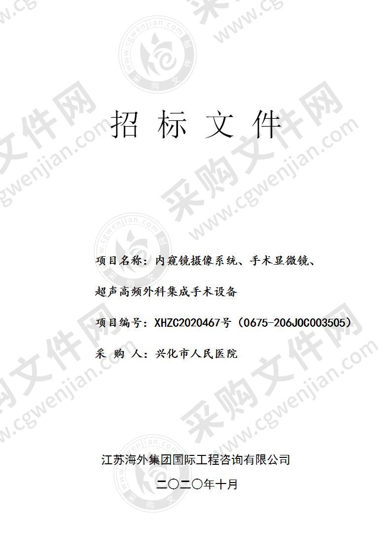 内窥镜摄像系统、手术显微镜、超声高频外科集成手术设备（第二包）