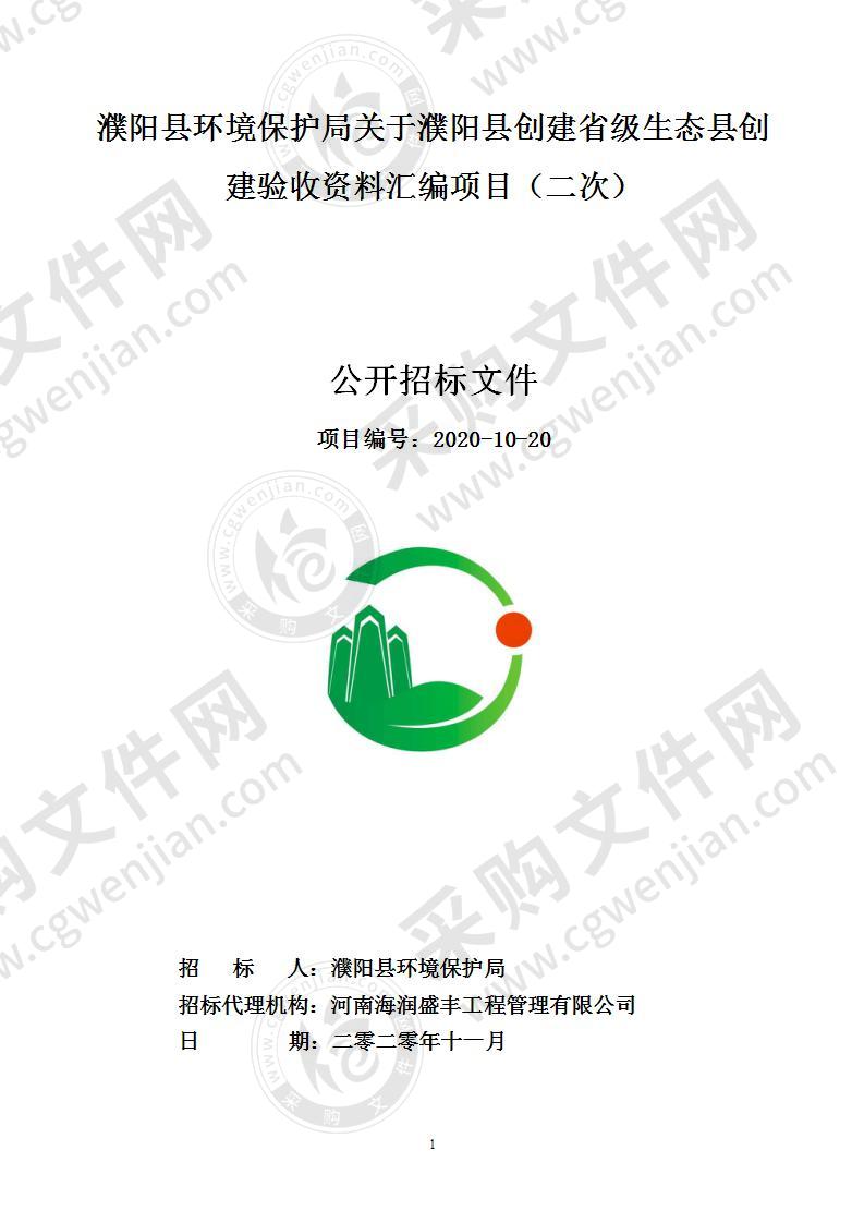 濮阳县环境保护局关于濮阳县创建省级生态县创建验收资料汇编项目