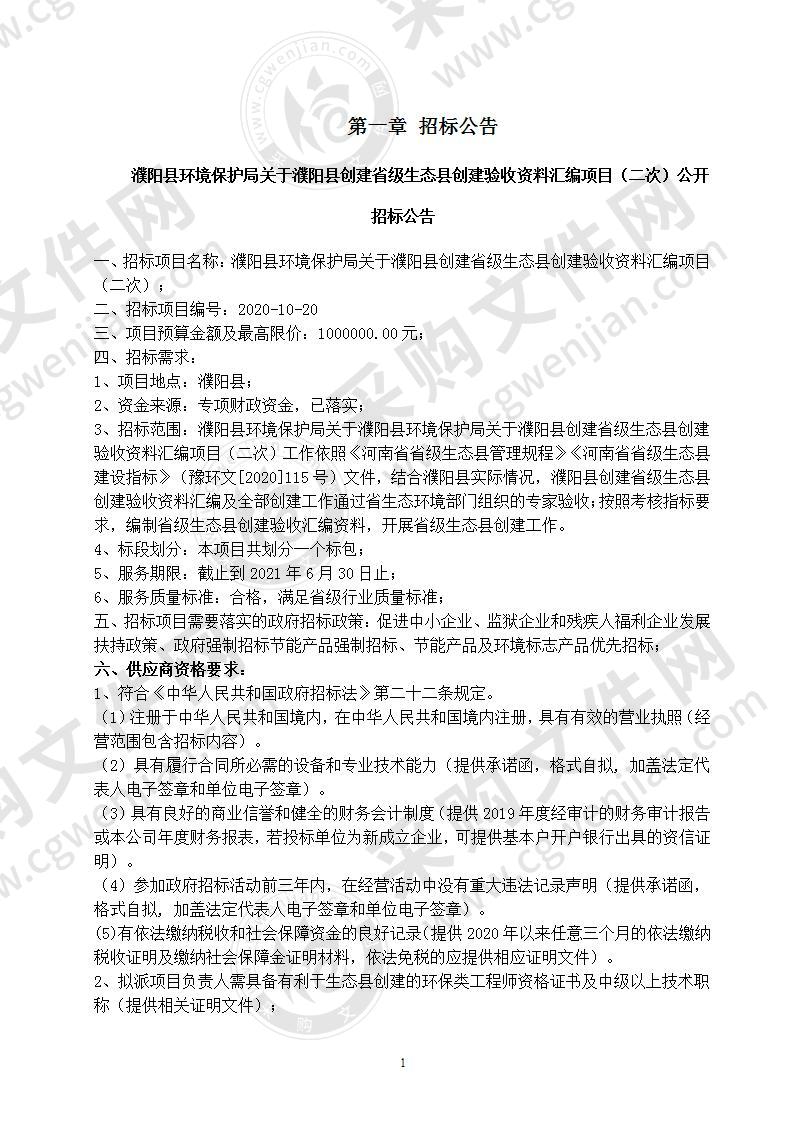 濮阳县环境保护局关于濮阳县创建省级生态县创建验收资料汇编项目