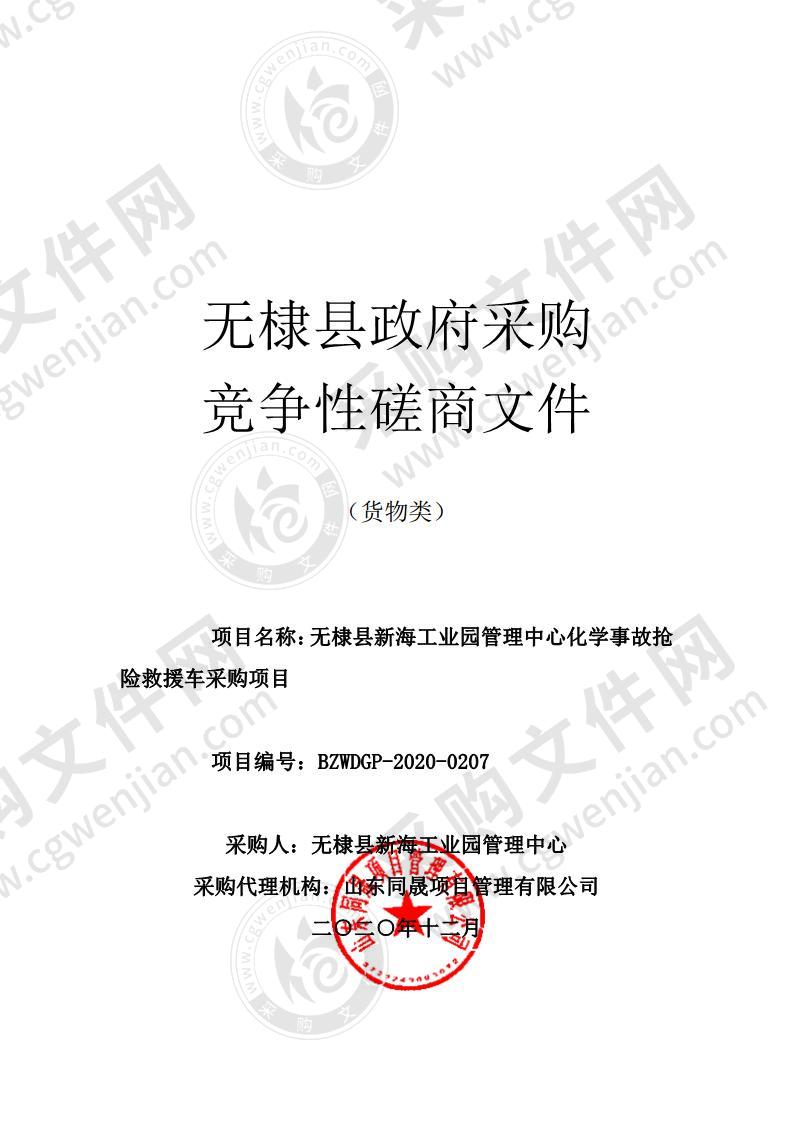 无棣县新海工业园管理中心化学事故抢险救援车采购项目（A01包）