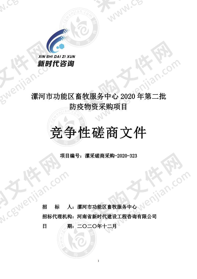 漯河市功能区畜牧服务中心2020年第二批防疫物资采购项目