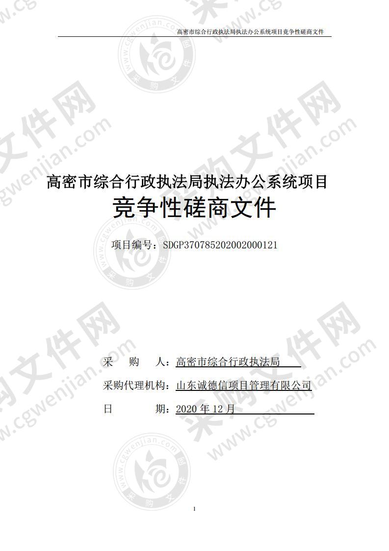 高密市综合行政执法局执法办公系统项目