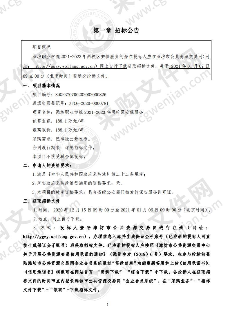 潍坊职业学院2021-2023两校区安保服务项目