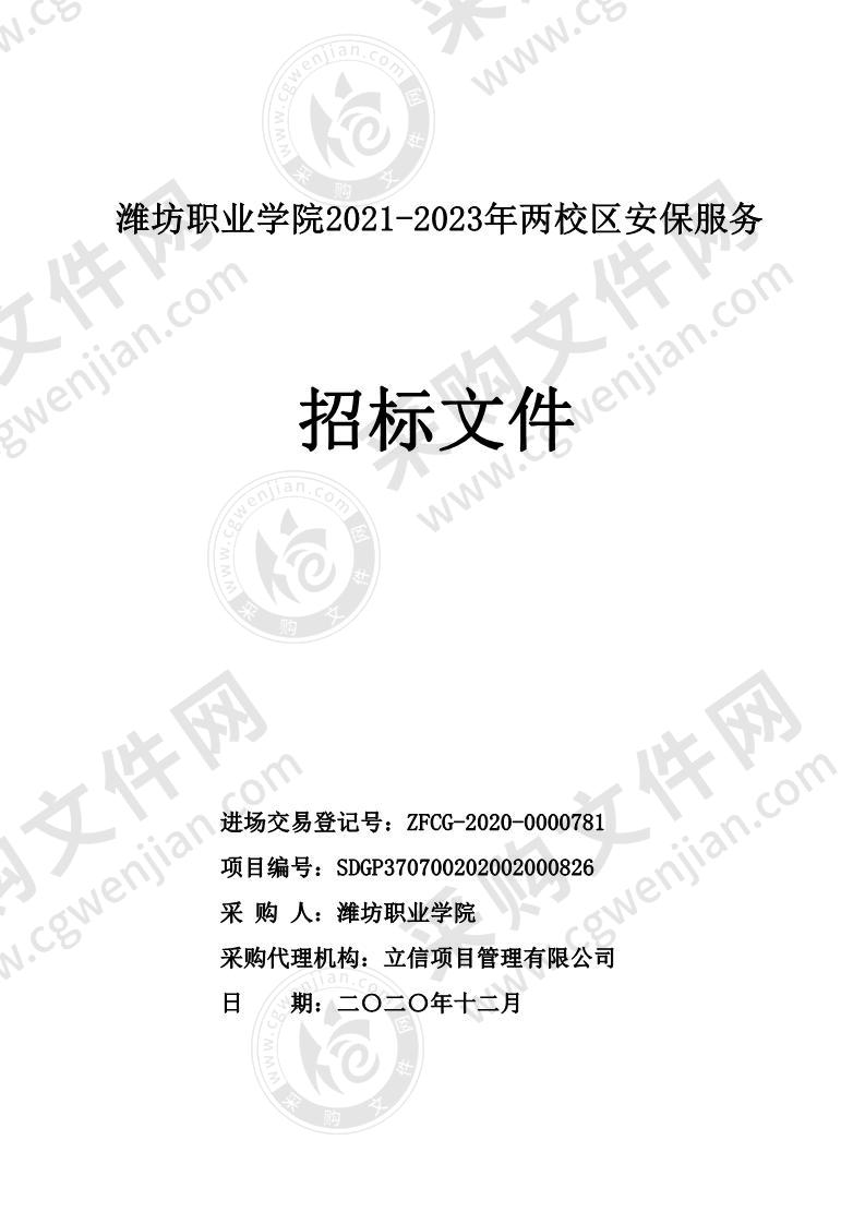 潍坊职业学院2021-2023两校区安保服务项目