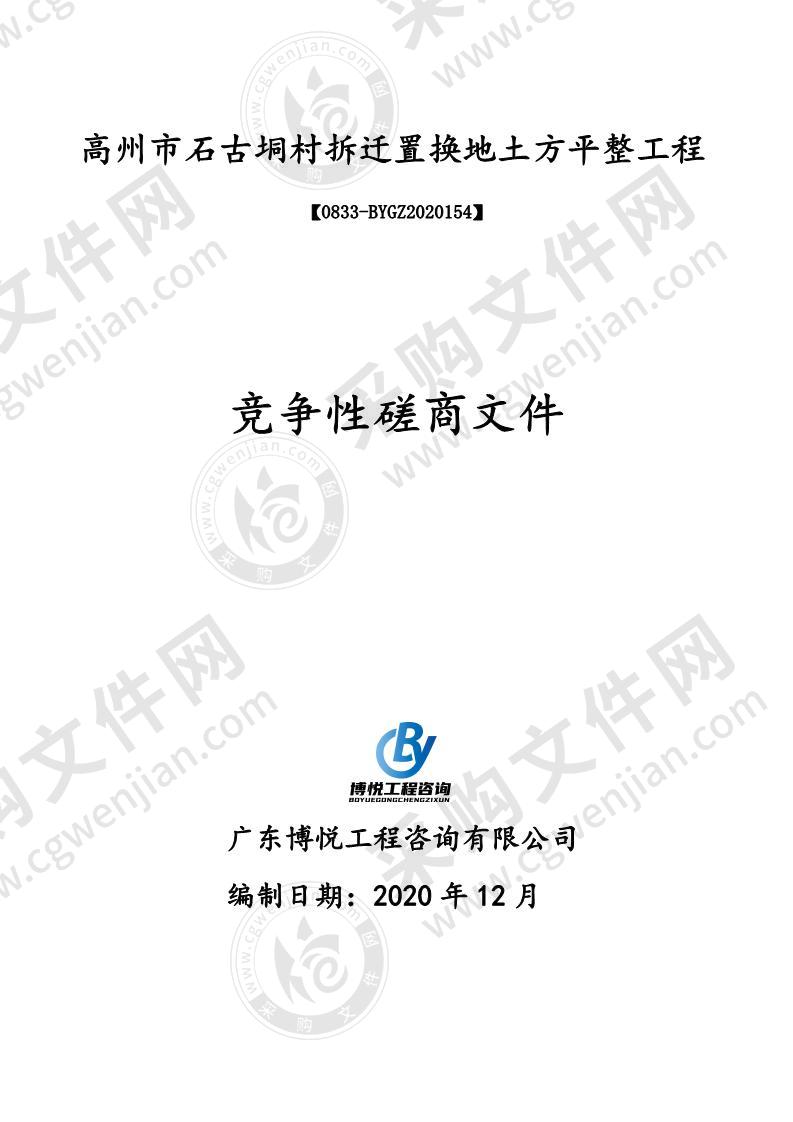 高州市石古垌村拆迁置换地土方平整工程