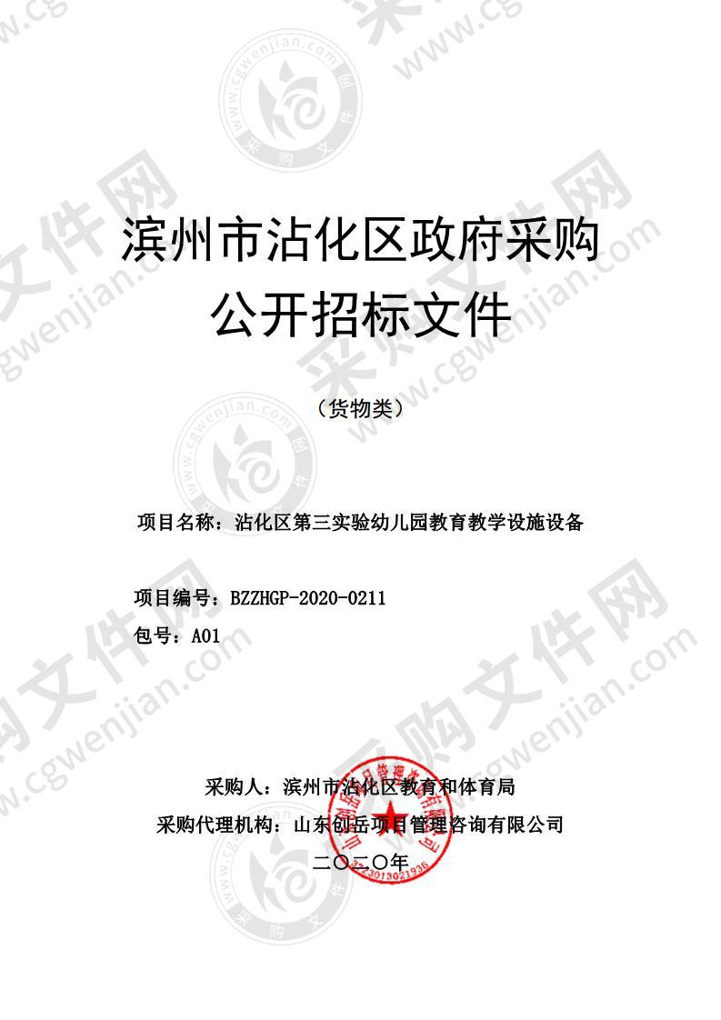 滨州市沾化区教育和体育局沾化区第三实验幼儿园教育教学设施设备（A01包）