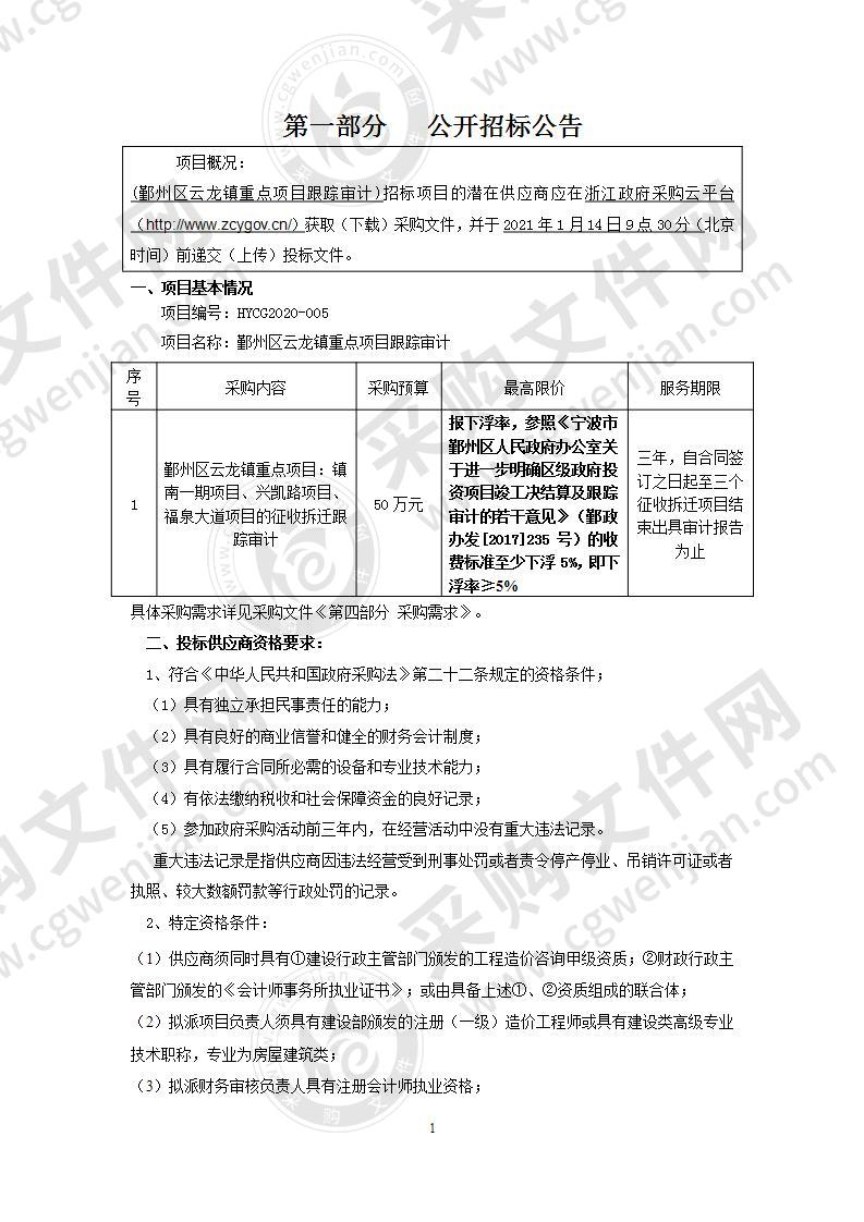 宁波市鄞州区云龙镇重点项目跟踪审计项目