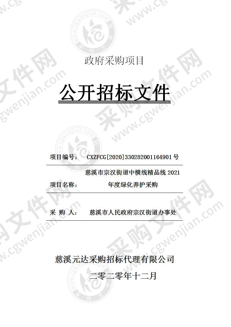 慈溪市宗汉街道中横线精品线2021年度绿化养护采购