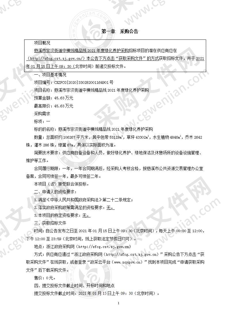 慈溪市宗汉街道中横线精品线2021年度绿化养护采购