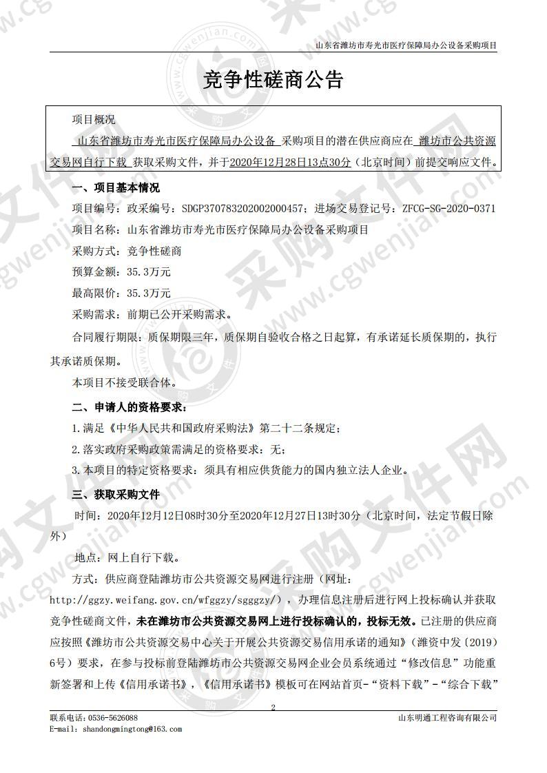 山东省潍坊市寿光市医疗保障局办公设备采购项目