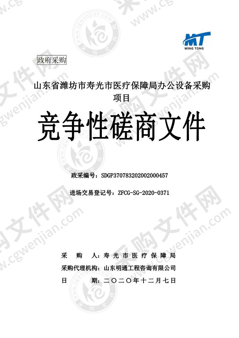 山东省潍坊市寿光市医疗保障局办公设备采购项目