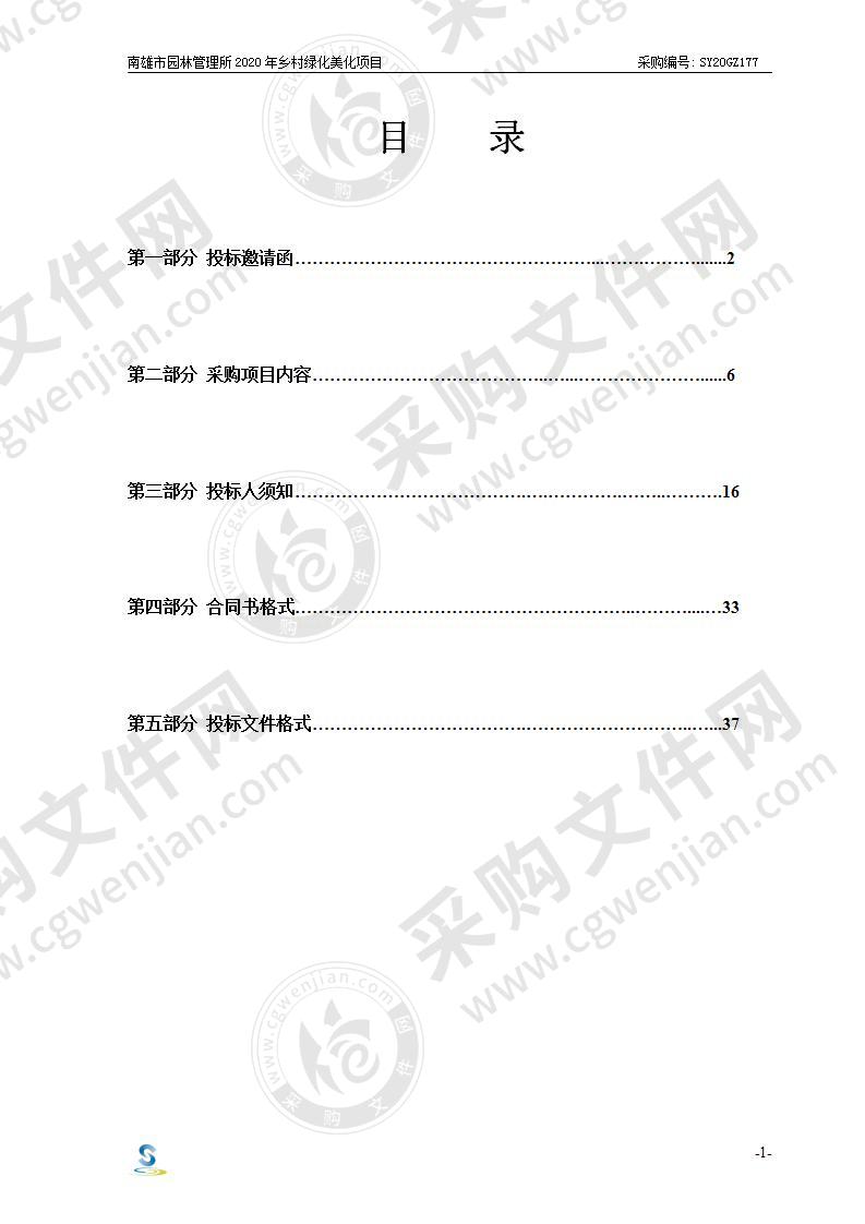 南雄市园林管理所2020年乡村绿化美化项目