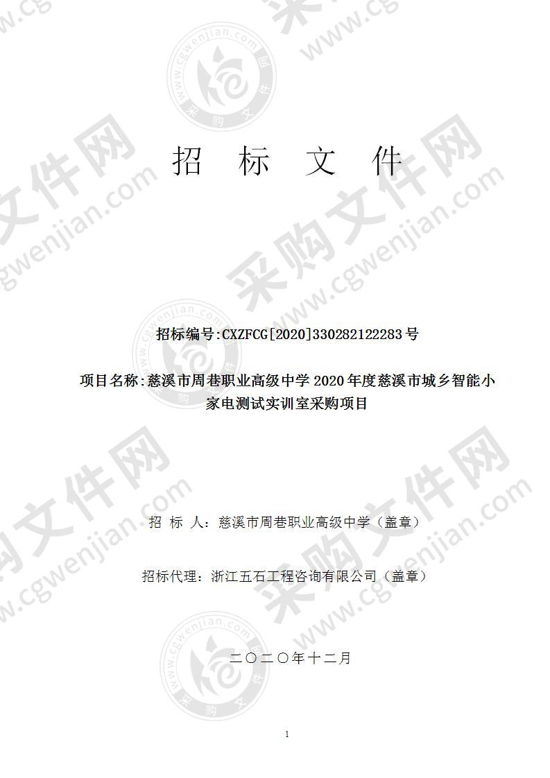 慈溪市周巷职业高级中学2020年度慈溪市城乡智能小家电测试实训室采购项目