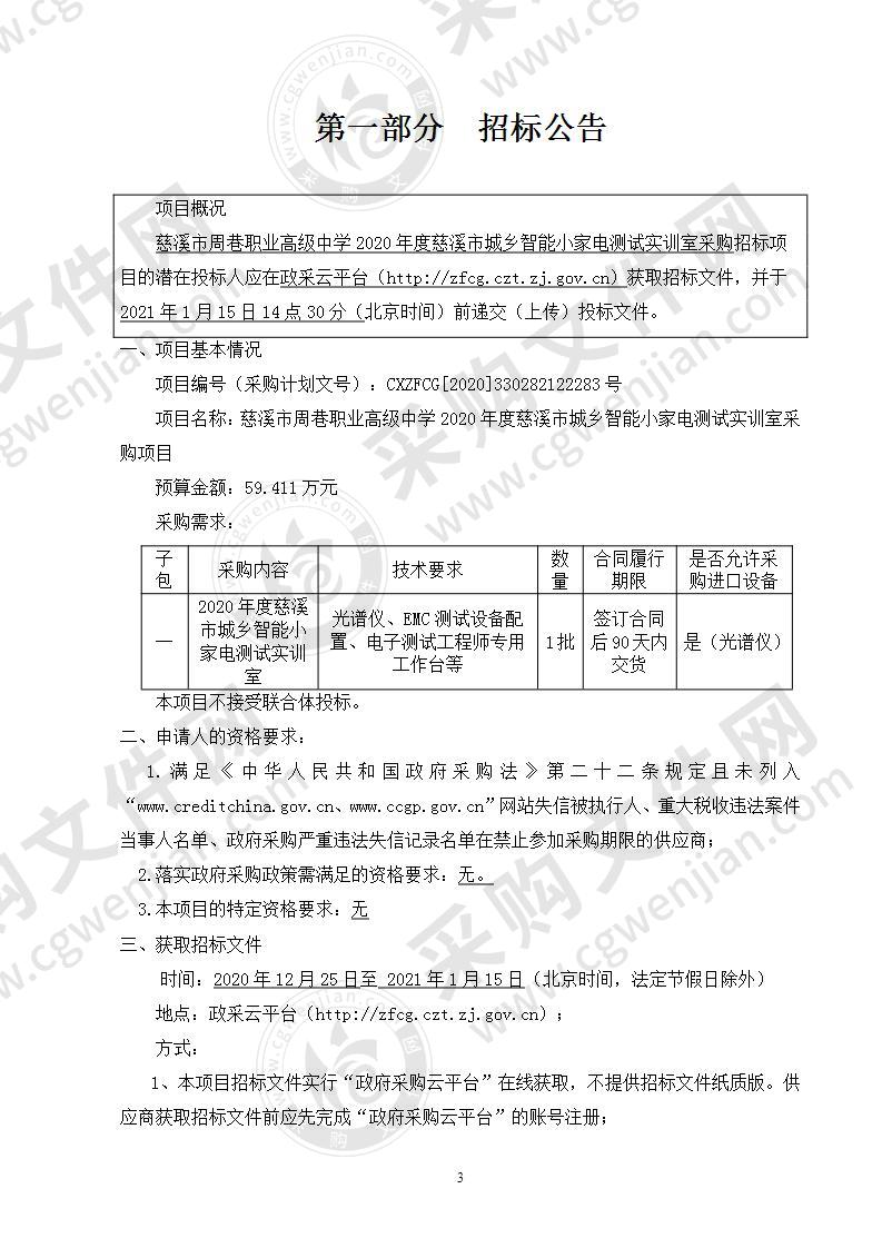 慈溪市周巷职业高级中学2020年度慈溪市城乡智能小家电测试实训室采购项目