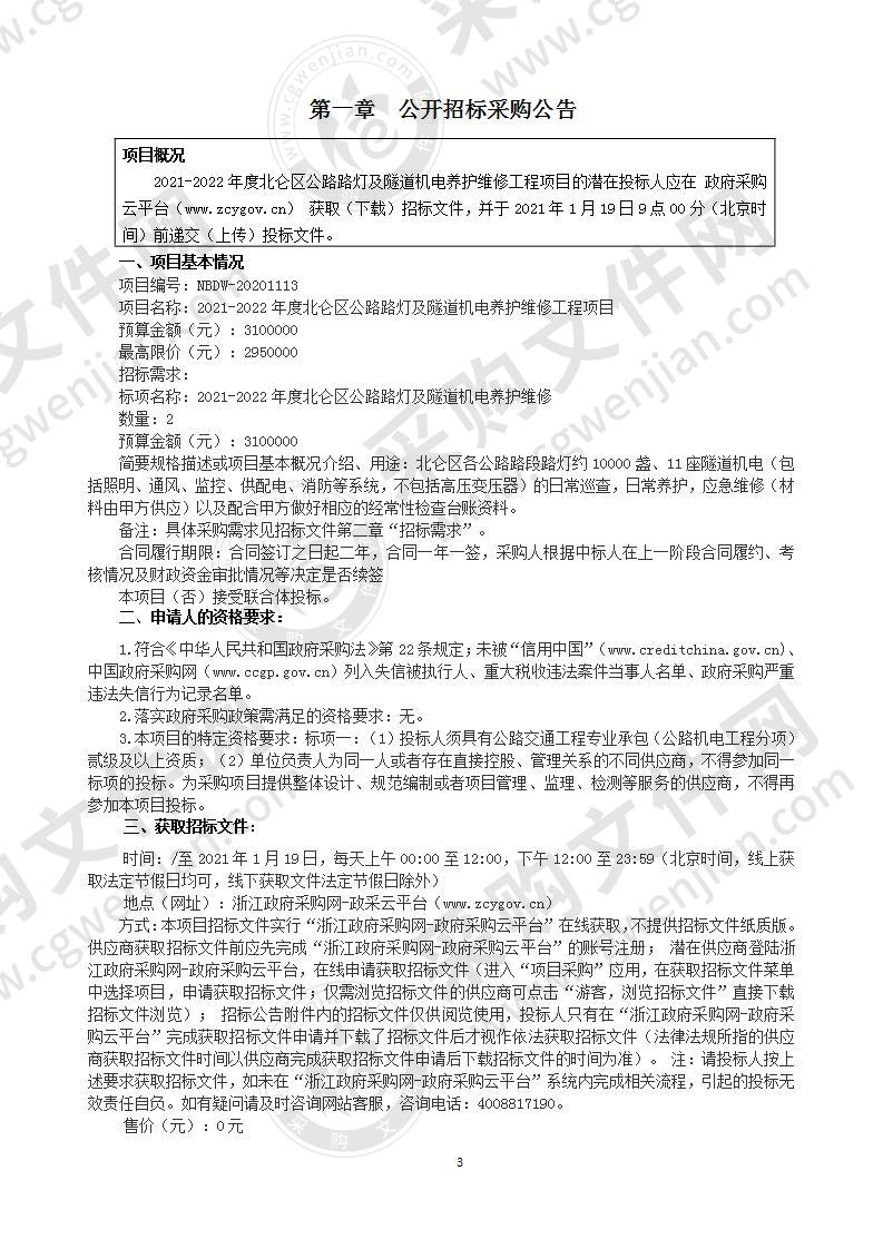 2021-2022年度北仑区公路路灯及隧道机电养护维修工程项目