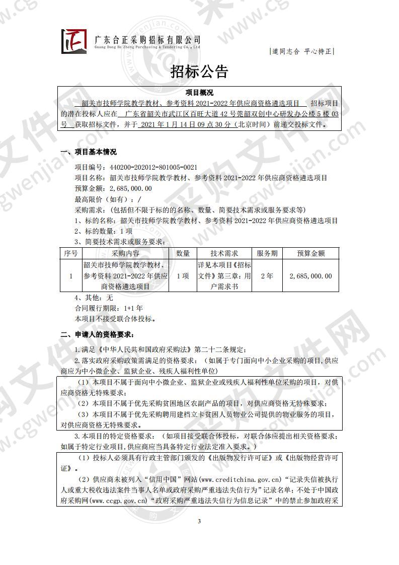 教学教材、参考资料2021-2022年供应商资格遴选