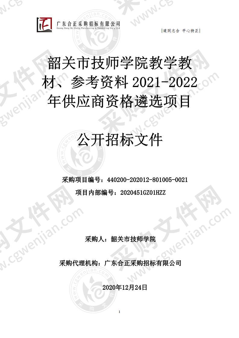 教学教材、参考资料2021-2022年供应商资格遴选